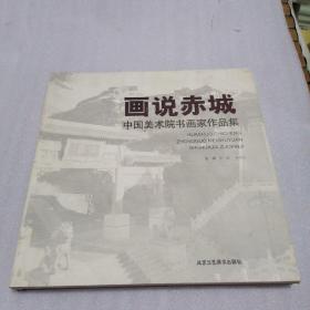 画说赤城:中国美术院书画家作品集