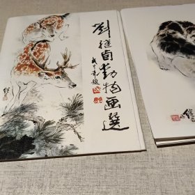 刘继卣动物画选13张活页