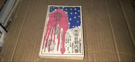 长篇纪实小说 林肯被刺内幕（外国小说.美国小说，1989年1版1印）