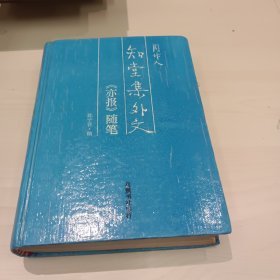 知堂集外文-《亦报》随笔