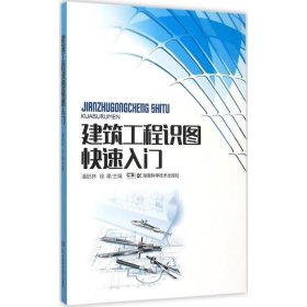 【正版新书】建筑工程识图快速入门