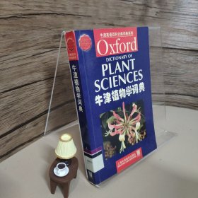 牛津植物学词典