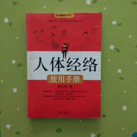 人体经络使用手册：国医健康绝学系列二