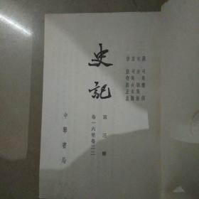 史记三，32开本内页干净无写划