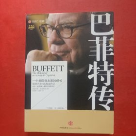 巴菲特传：一个美国资本家的成长