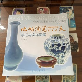 地摊淘瓷777天：手记与实样图解