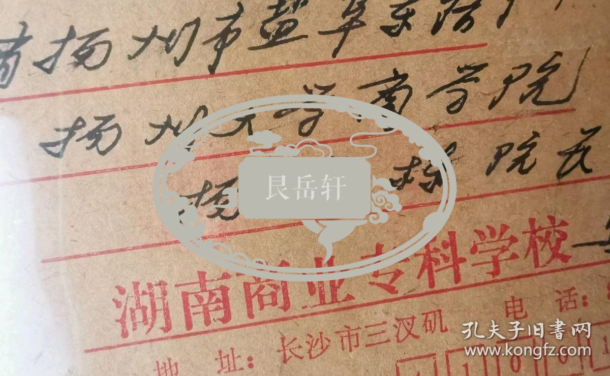 名人信札:湖南商业专科学校龚某寄给扬州大学商学院首任院长杨家栋实寄封,公函封,正贴1993-8(4-3)沈钧儒,湖南-江西,双戳清晰,裸封无信扎,1986.10.6,gyx22204