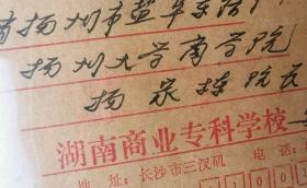 名人信札:湖南商业专科学校龚某寄给扬州大学商学院首任院长杨家栋实寄封,公函封,正贴1993-8(4-3)沈钧儒,湖南-江西,双戳清晰,裸封无信扎,1986.10.6,gyx22204