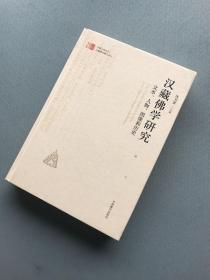 汉藏佛学研究 : 文本、人物、图像和历史