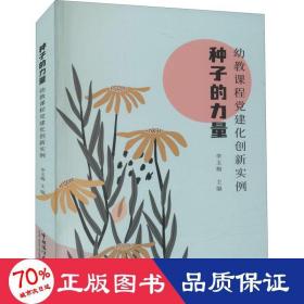 种子的力量(幼教课程党建化创新实例)