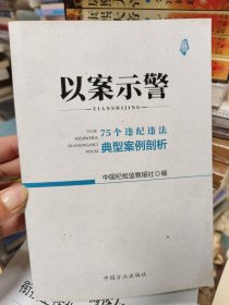 以案示警--75个违纪违法典型案例剖析.