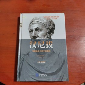 汉尼拔 布匿战争与地中海霸权 全景插图版（微微一丁点受潮）