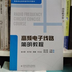 高频电子线路简明教程