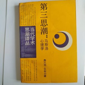 第三思潮：马斯洛心理学