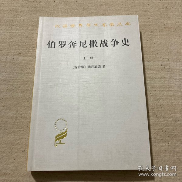 伯罗奔尼撒战争史