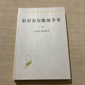 伯罗奔尼撒战争史