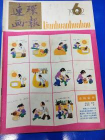 连环画报1982（6）  A310441