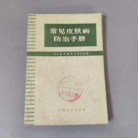 医药卫生书籍：常见皮肤病防治手册    共1册售     书架墙 陆 028