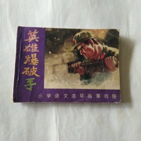 英雄爆破手