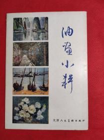 《油画小辑》 天津人民美术出版82年一版一印，涂克等绘画，32开画片12张全，9品。