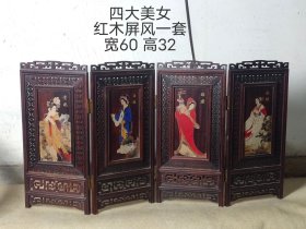 四大美女红木屏风一套，镂空雕刻，雕工精湛，纯手绘人物，品相一流。
