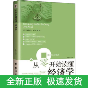 从零开始读懂经济学