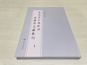 马克思主义政治经济学文献丛刊1（第一册）