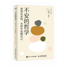 不安的哲学[日]岸见一郎9787115623652人民邮电出版社