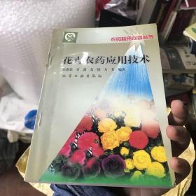 农药应用问答丛书--花卉农药应用技术