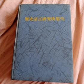 历史语言研究所集刊