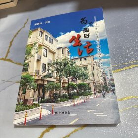 为了美好生活：2017年杭州市城中村改造工作纪实作品集