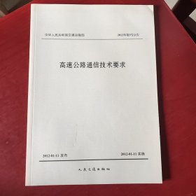 中华人民共和国交通运输部（2012年第3号公告）：高速公路通信技术要求