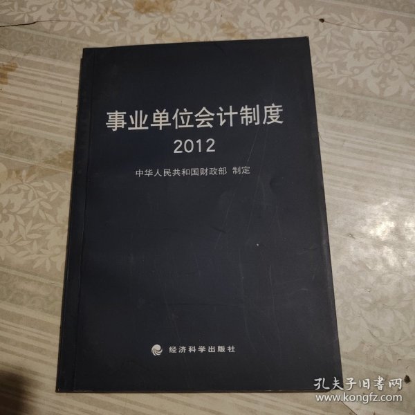 事业单位会计制度2012