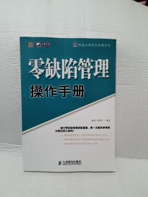 零缺陷管理操作手册