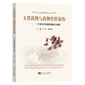 當(dāng)當(dāng)正版 天然藥物與藥物性肝損傷-（一個(gè)值得重視的臨床問(wèn)題） 編者:沈洪//張振玉 9787564191863 東南大學(xué)