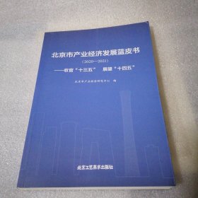 北京市产业经济发展蓝皮书（2020-2021）