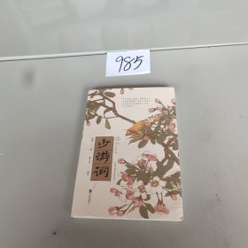 宋词：少游词（一代词宗秦观词集，至美古风全彩装帧，“两情若是久长时，又岂在朝朝暮暮”原作）