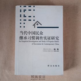 《当代中国民众继承习惯调查实证研究》