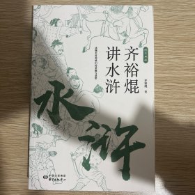 齐裕焜讲水浒名家讲经典系列