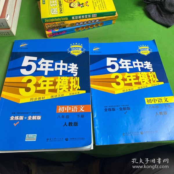 2017版初中同步课堂必备·5年中考3年模拟：初中语文 八年级（下册 RJ 人教版）