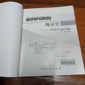 面向问题的统计学：（1）科研设计与统计基础