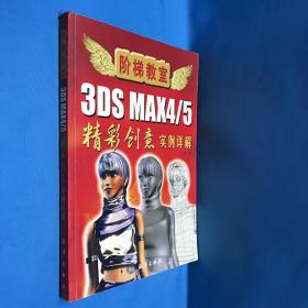 3DS MAX 4/5精彩创意实例详解