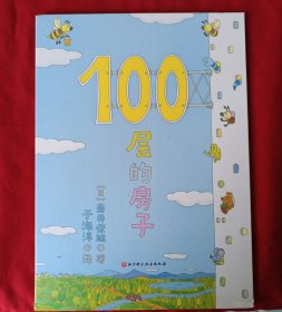 100层的房子（100层的房子系列新版）