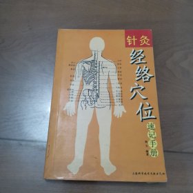 针灸经络穴位速记手册