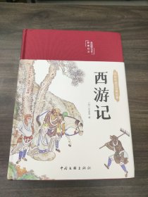 西游记（布面精装 彩图珍藏版 美绘国学系列）