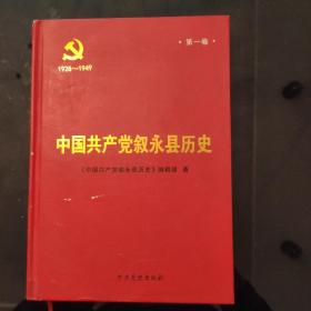 《中国共产党叙永县历史》1928一一1949
第一卷