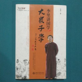 李里讲国学：大众子学