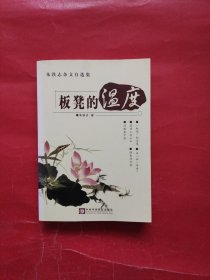 板凳的温度:朱铁志杂文自选集