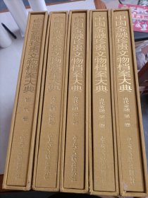 中国金融珍贵文物档案大典（近代金融 第1-4卷+古代卷 五本合售）＊