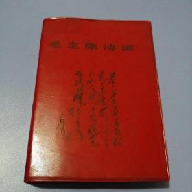 毛主席诗词（68年 岳阳印刷,64开）